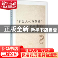 正版 “中国文化与传播”名家讲演录 北京师范大学人文宗教高等研