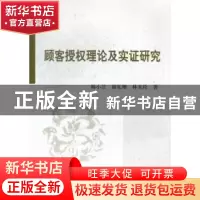 正版 顾客授权理论及实证研究 韩小芸,谢礼珊,林美珍著 科学出