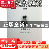 正版 包法利夫人 (法)福楼拜著 河南文艺出版社 9787807658139 书