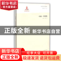 正版 中外文学交流史:中国-印度卷 郁龙余,刘朝华著 山东教育出