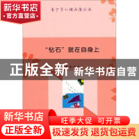 正版 “钻石”就在自身上 张俊红 新疆文化出版社 9787546938981