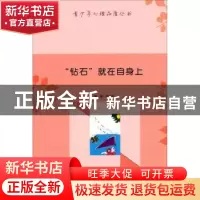 正版 “钻石”就在自身上 张俊红 新疆文化出版社 9787546938981
