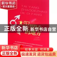 正版 太阳照得着的地方 弓长著 云南人民出版社 9787222063