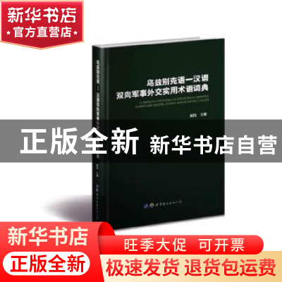 正版 乌兹别克语—汉语双向军事外交实用术语词典 原伟 世界图书