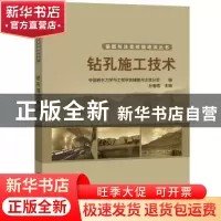 正版 钻孔施工技术 中国岩石力学与工程学会锚固与注浆分会 编 彭