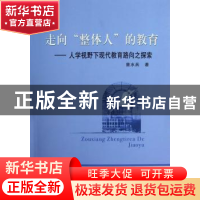 正版 走向“整体人”的教育:人学视野下现代教育路向之探索 曾水