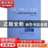 正版 走向“整体人”的教育:人学视野下现代教育路向之探索 曾水