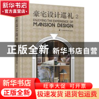 正版 豪宅设计巡礼:2 深圳视界文化传播有限公司编 江苏科学技术