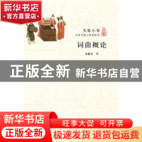 正版 词曲概论 龙榆生著 北京出版社 9787200086676 书