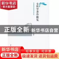 正版 女性学著作概览 杨国才 中国社会科学出版社 9787516109526