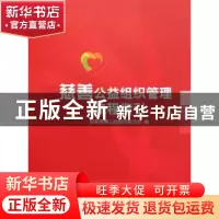 正版 慈善公益组织管理流程指引 首都慈善公益组织联合会编 中国