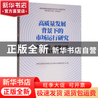 正版 高质量发展背景下的市场运行研究:市场风险、价格分析与监管