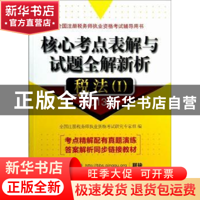 正版 核心考点表解与试题全解新析:2013版:Ⅰ:税法 全国注册税务