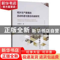 正版 城乡生产要素的流动机理与整合机制研究 刘维奇 经济科学出