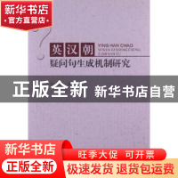 正版 英汉朝疑问句生成机制研究 张贞爱著 中国社会科学出版社 97