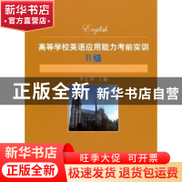正版 高等学校英语应用能力考前实训:B级 李志萍主编 复旦大学出
