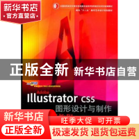 正版 Adobe Illustrator CS5图形设计与制作标准实训教程 彭麒[等