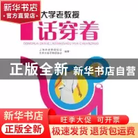正版 东华大学老教授话穿着 朱天申主编 东华大学出版社 97875669