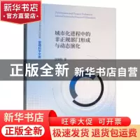 正版 城市化进程中的非正规部门形成与动态演化 徐蔼婷 经济科学