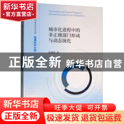 正版 城市化进程中的非正规部门形成与动态演化 徐蔼婷 经济科学