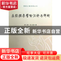 正版 众经撰杂譬喻注译与辨析 荆三隆,邵之茜著 中国社会科学出
