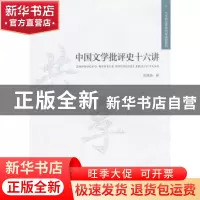 正版 中国文学批评史十六讲 刘淮南著 安徽大学出版社 9787566405