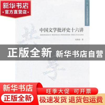 正版 中国文学批评史十六讲 刘淮南著 安徽大学出版社 9787566405