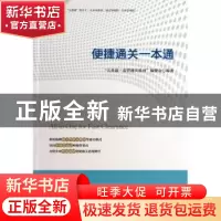 正版 便捷通关一本通 “关务通·监管通关系列”编委会编著 中国海
