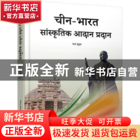 正版 中印文化交流:印地文 王树英著 五洲传播出版社 9787508532