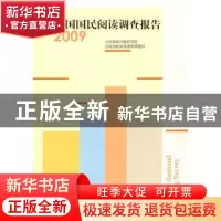 正版 全国国民阅读调查报告:2009 中国新闻出版研究院,全国国民