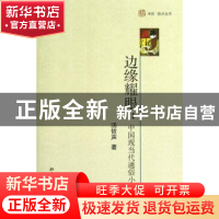 正版 边缘耀眼:中国现当代通俗小说讲论 汤哲声著 北京大学出版社