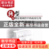 正版 转型时期宏观调控中的政府信用及其法治保障研究 王新红 人