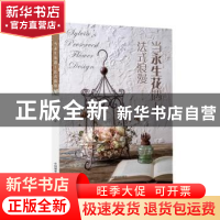 正版 当永生花遇上法式浪漫 李玉云著 中国林业出版社 9787503889