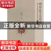 正版 明哲教育思想研究:明哲长老佛教教育思想座谈会纪念文集 永