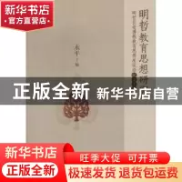 正版 明哲教育思想研究:明哲长老佛教教育思想座谈会纪念文集 永