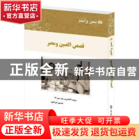 正版 我们和你们-中国和埃及的故事(阿拉伯文版) 吴思科,[埃及]侯