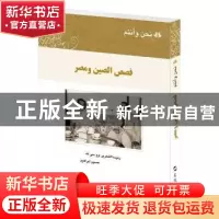 正版 我们和你们-中国和埃及的故事(阿拉伯文版) 吴思科,[埃及]侯