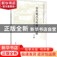 正版 劳作模式与村落共同体:一个华北荆编专业村的考察 蔡磊 中国