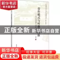 正版 劳作模式与村落共同体:一个华北荆编专业村的考察 蔡磊 中国
