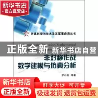正版 非对称作战数学建模与仿真分析 罗小明等著 国防工业出版社