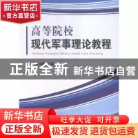 正版 高等院校现代军事理论教程 朱玉国,岳松,刘善伦 著 国防工