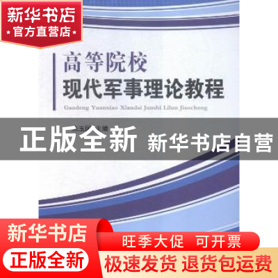 正版 高等院校现代军事理论教程 朱玉国,岳松,刘善伦 著 国防工