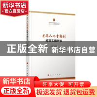 正版 老年人儿童福利政策实施研究 王杰秀 人民出版社 9787010203