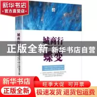 正版 城商行蝶变:哈尔滨银行的小额信贷之路 郑智,刘兰香,范璟