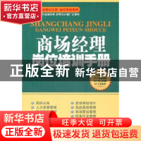 正版 商场经理岗位培训手册 赵慧敏,杨春编著 广东经济出版社