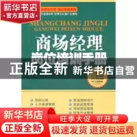 正版 商场经理岗位培训手册 赵慧敏,杨春编著 广东经济出版社