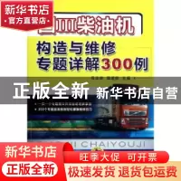 正版 国Ⅲ柴油机构造与维修专题详解300例 母忠林,强道前主编 机