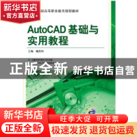 正版 AutoCAD基础与实用教程 杨贵田主编 机械工业出版社 9787111