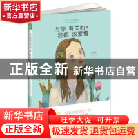 正版 与你有关的,我都深爱着 刘采采 四川人民出版社 9787220101