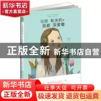 正版 与你有关的,我都深爱着 刘采采 四川人民出版社 9787220101